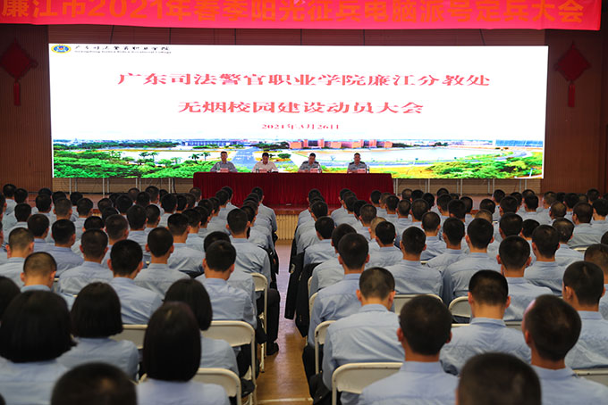 广东司法警官职业学院廉江分教处举行无烟校园建设动员大会