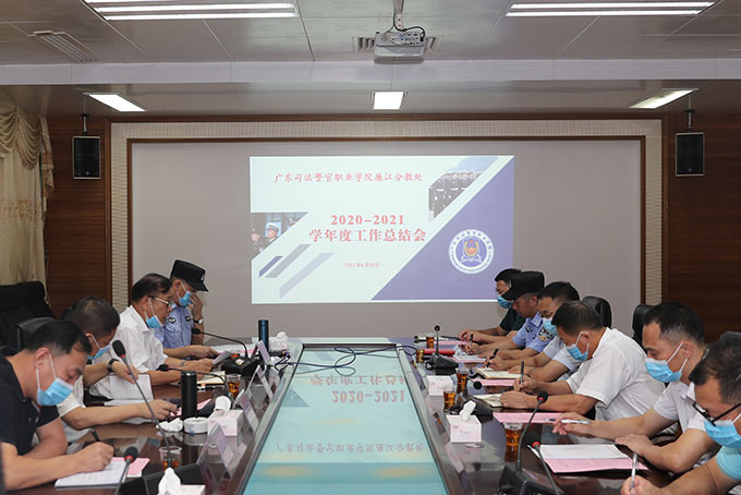 广东司法警官职业学院廉江分教处举行学年度工作总结