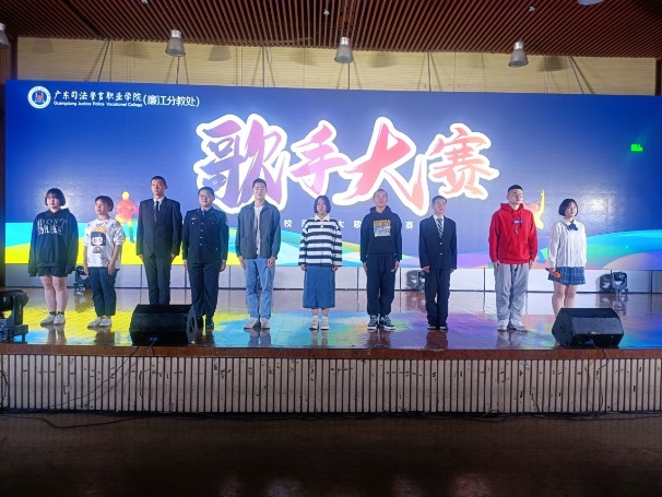 广东司法警官职业学院廉江分教处校园十大歌手总决赛